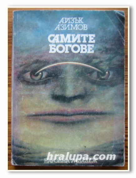 САМИТЕ БОГОВЕ, АЙЗЪК АЗИМОВ, 1982 ГОДИНА